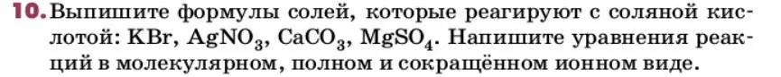 Условие номер 10 (страница 72) гдз по химии 9 класс Лунин, учебник