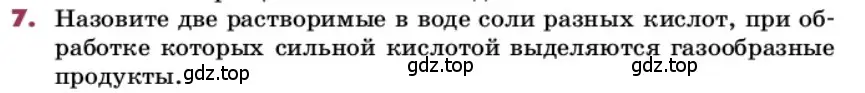 Условие номер 7 (страница 72) гдз по химии 9 класс Лунин, учебник