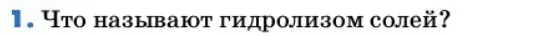 Условие номер 1 (страница 76) гдз по химии 9 класс Лунин, учебник