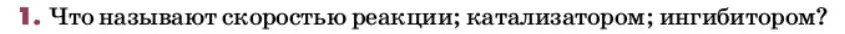 Условие номер 1 (страница 106) гдз по химии 9 класс Лунин, учебник