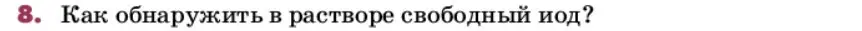 Условие номер 8 (страница 130) гдз по химии 9 класс Лунин, учебник