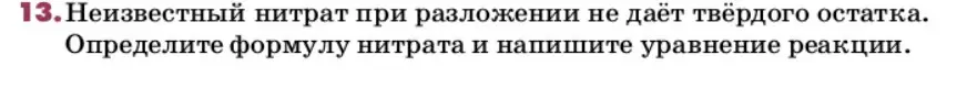 Условие номер 13 (страница 155) гдз по химии 9 класс Лунин, учебник