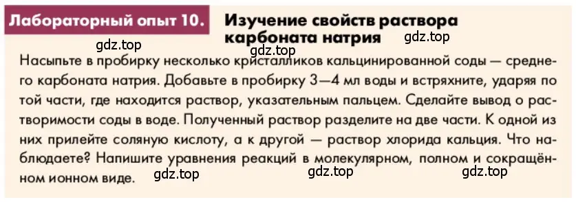 Условие  Лабораторная опыт 10 (страница 174) гдз по химии 9 класс Лунин, учебник