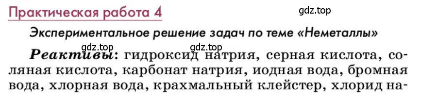 Условие  Практическая работа 4 (страница 258) гдз по химии 9 класс Лунин, учебник