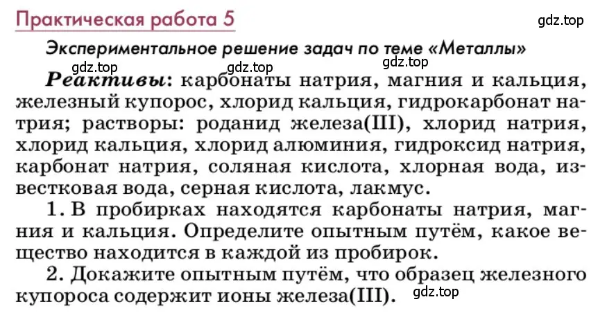 Условие  Практическая работа 5 (страница 259) гдз по химии 9 класс Ерёмин, Кузьменко, учебник