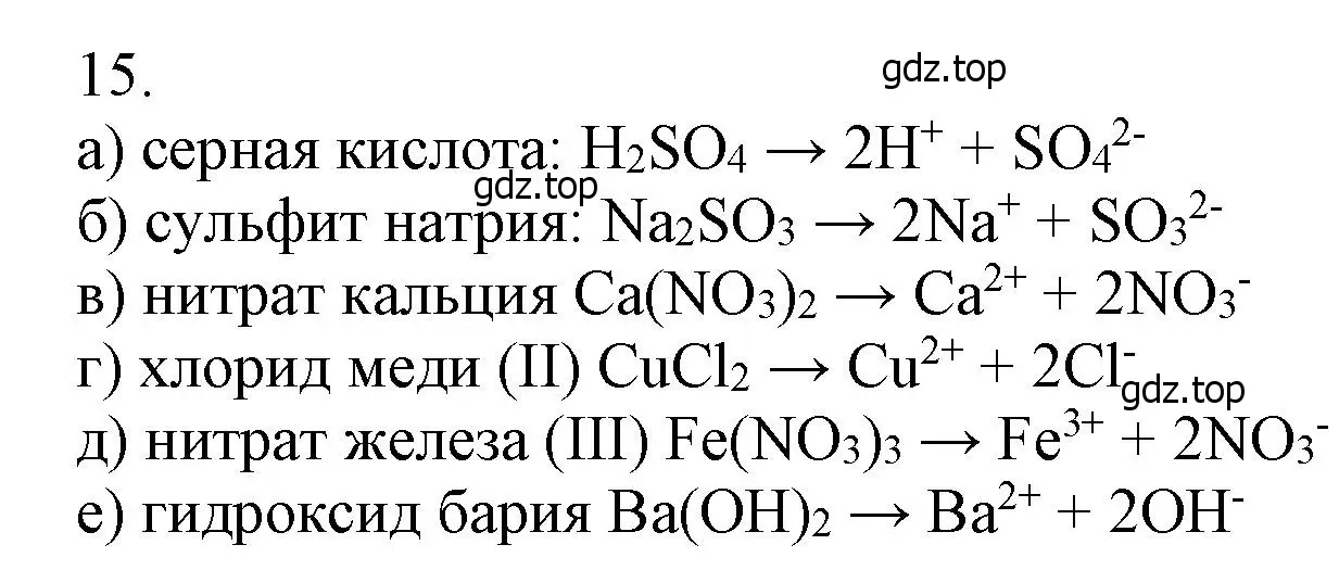 Решение номер 15 (страница 55) гдз по химии 9 класс Лунин, учебник