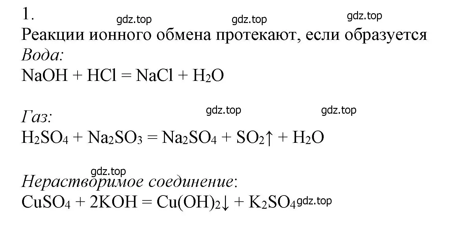 Решение номер 1 (страница 71) гдз по химии 9 класс Лунин, учебник