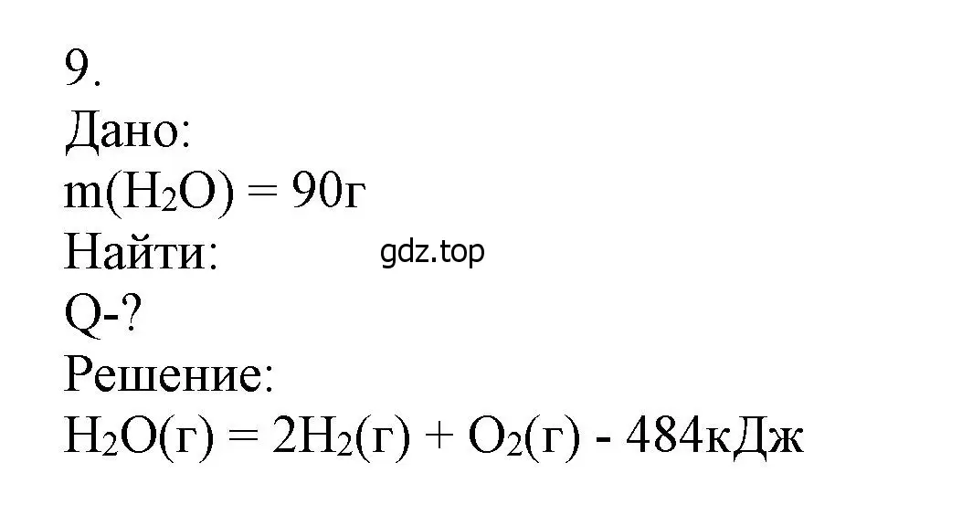 Решение номер 9 (страница 103) гдз по химии 9 класс Лунин, учебник