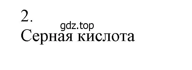 Решение номер 2 (страница 142) гдз по химии 9 класс Лунин, учебник