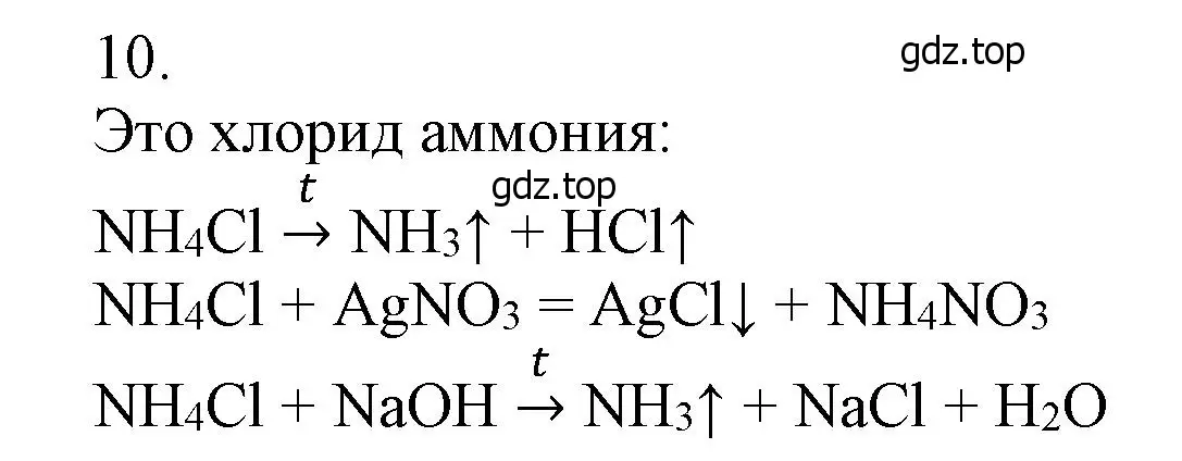 Решение номер 10 (страница 150) гдз по химии 9 класс Лунин, учебник