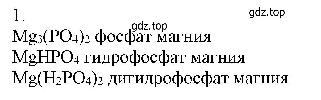 Решение номер 1 (страница 160) гдз по химии 9 класс Лунин, учебник