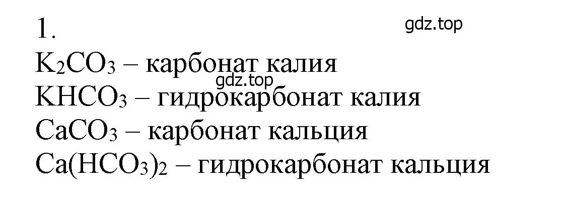 Решение номер 1 (страница 179) гдз по химии 9 класс Лунин, учебник