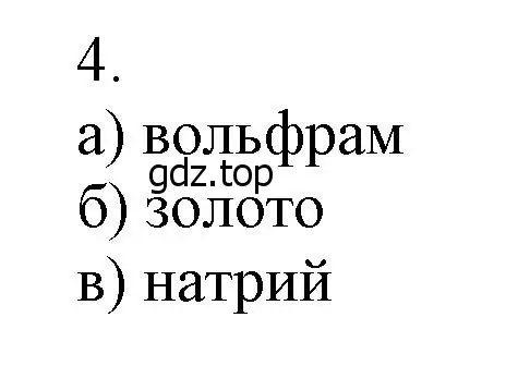 Решение номер 4 (страница 199) гдз по химии 9 класс Лунин, учебник