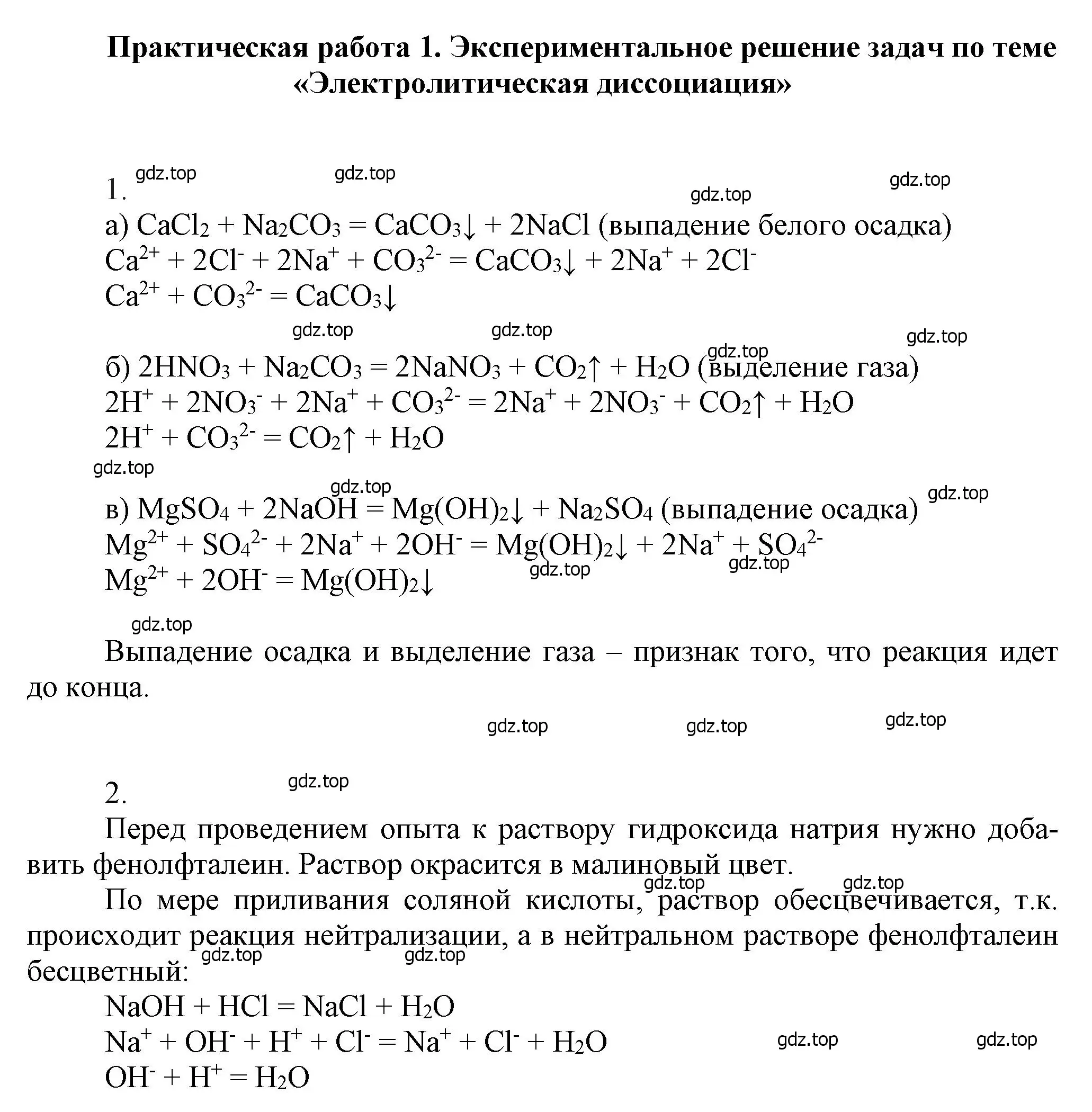 Решение  Практическая работа 1 (страница 254) гдз по химии 9 класс Лунин, учебник