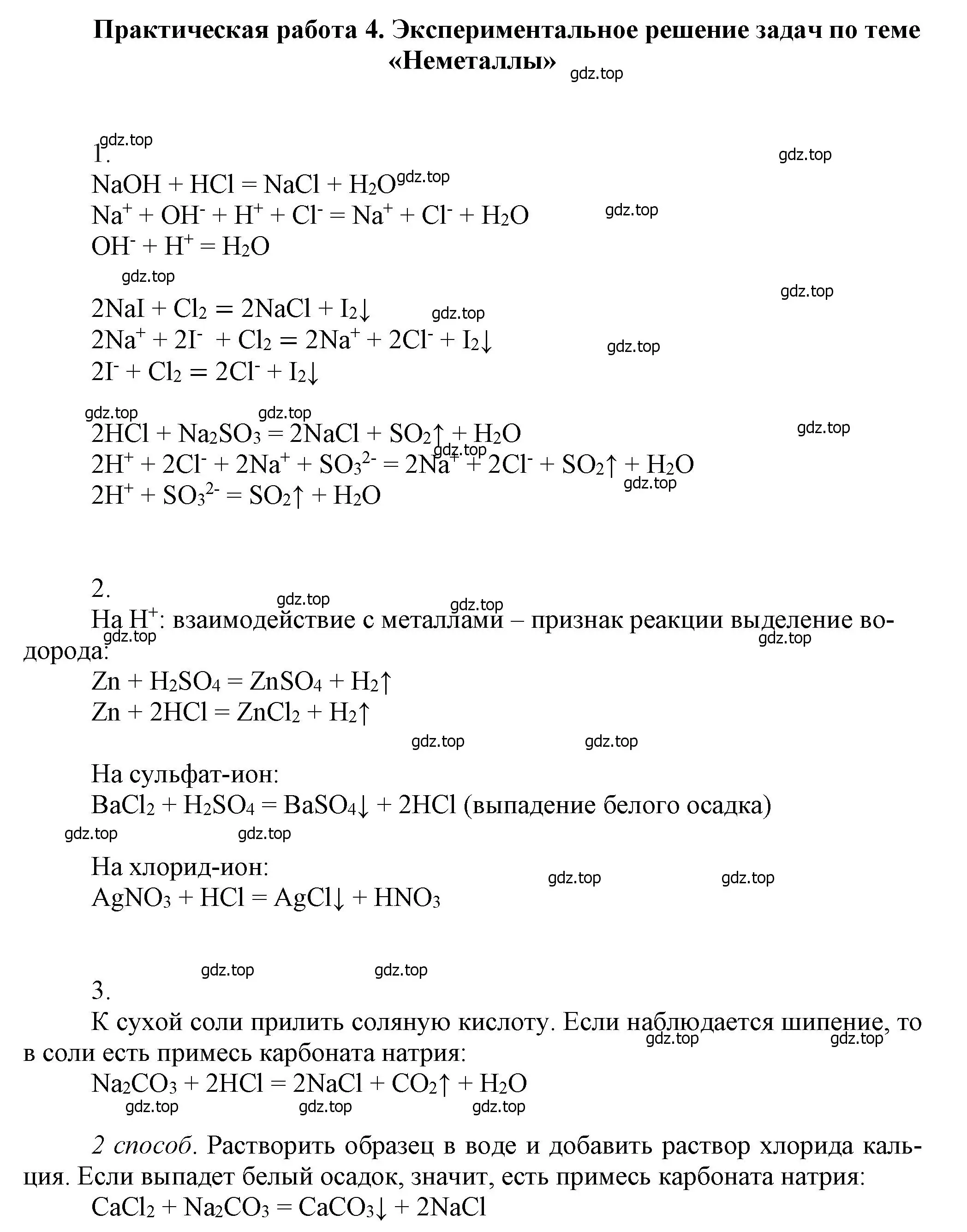 Решение  Практическая работа 4 (страница 258) гдз по химии 9 класс Лунин, учебник