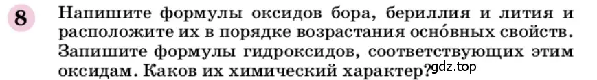 Условие номер 8 (страница 23) гдз по химии 9 класс Габриелян, учебное пособие