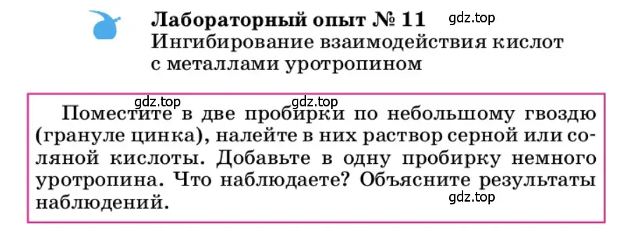 Условие  Лабораторный опыт №11 (страница 36) гдз по химии 9 класс Габриелян, учебное пособие