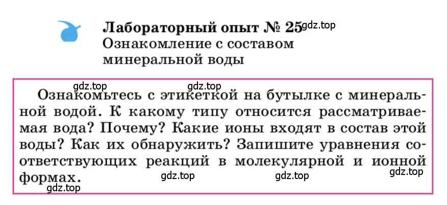 Условие  Лабораторный опыт №25 (страница 143) гдз по химии 9 класс Габриелян, учебное пособие