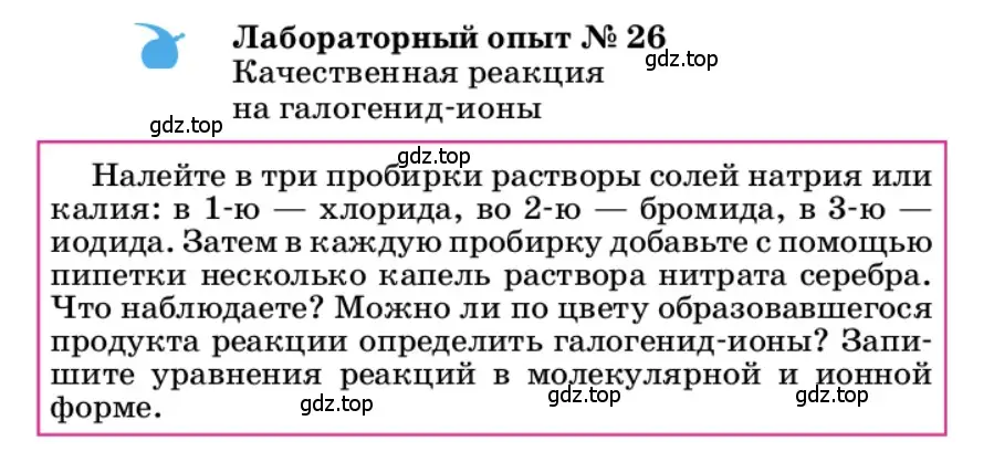 Условие  Лабораторный опыт №26 (страница 156) гдз по химии 9 класс Габриелян, учебное пособие