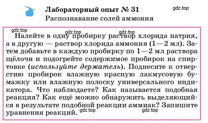 Условие  Лабораторный опыт №31 (страница 203) гдз по химии 9 класс Габриелян, учебное пособие