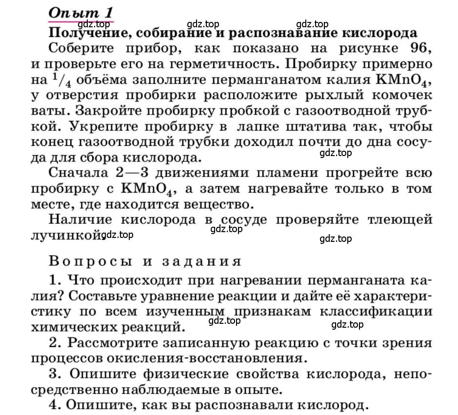 Условие  Опыт 1 (страница 250) гдз по химии 9 класс Габриелян, учебное пособие