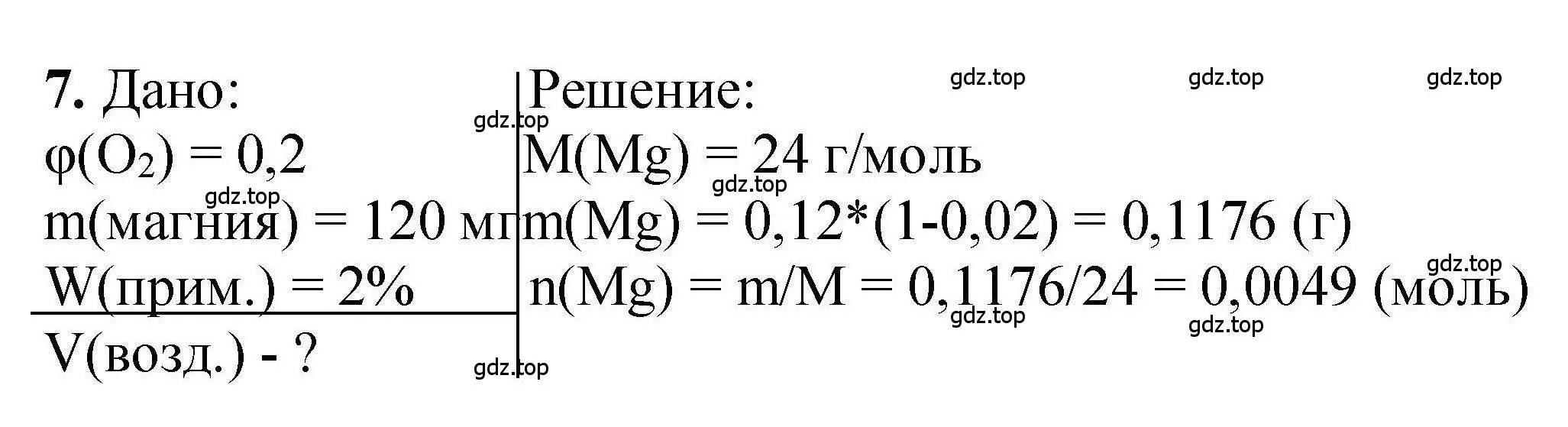 Решение номер 7 (страница 9) гдз по химии 9 класс Габриелян, учебное пособие