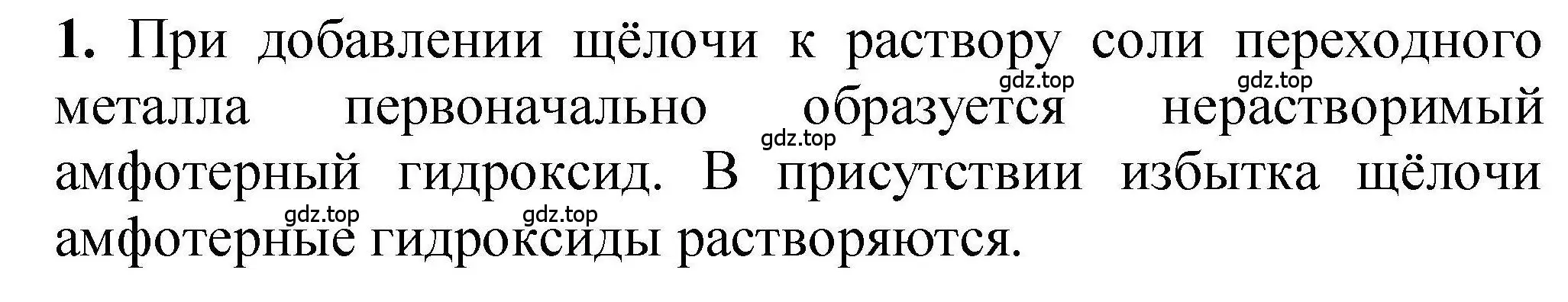 Решение номер 1 (страница 13) гдз по химии 9 класс Габриелян, учебное пособие