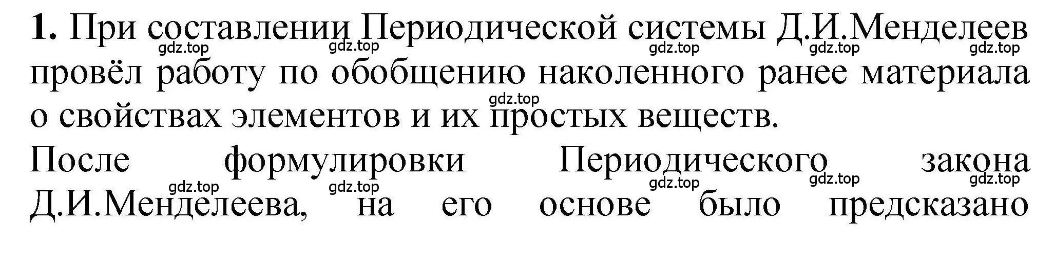 Решение номер 1 (страница 21) гдз по химии 9 класс Габриелян, учебное пособие