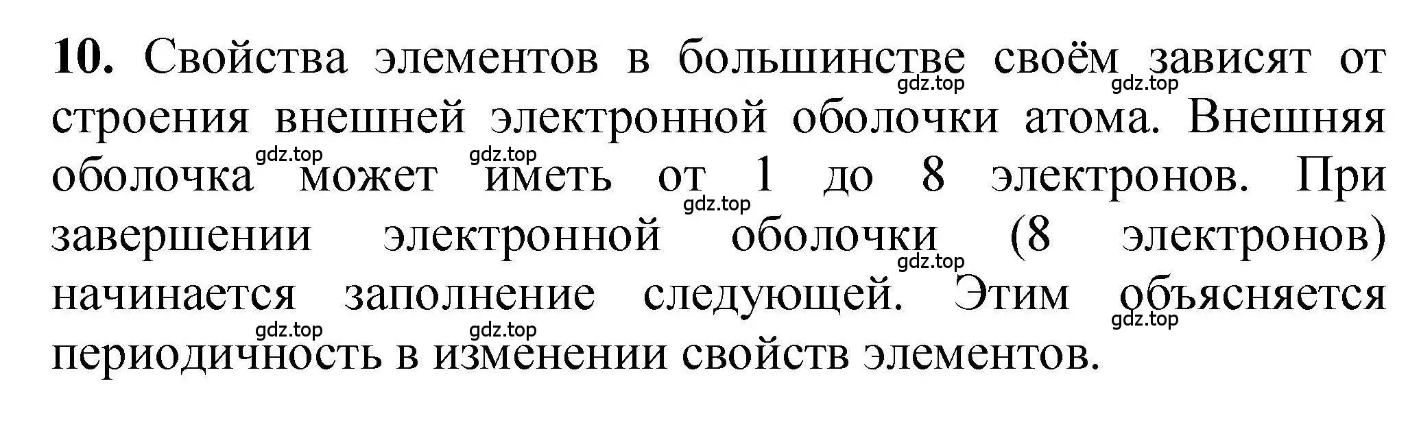 Решение номер 10 (страница 23) гдз по химии 9 класс Габриелян, учебное пособие