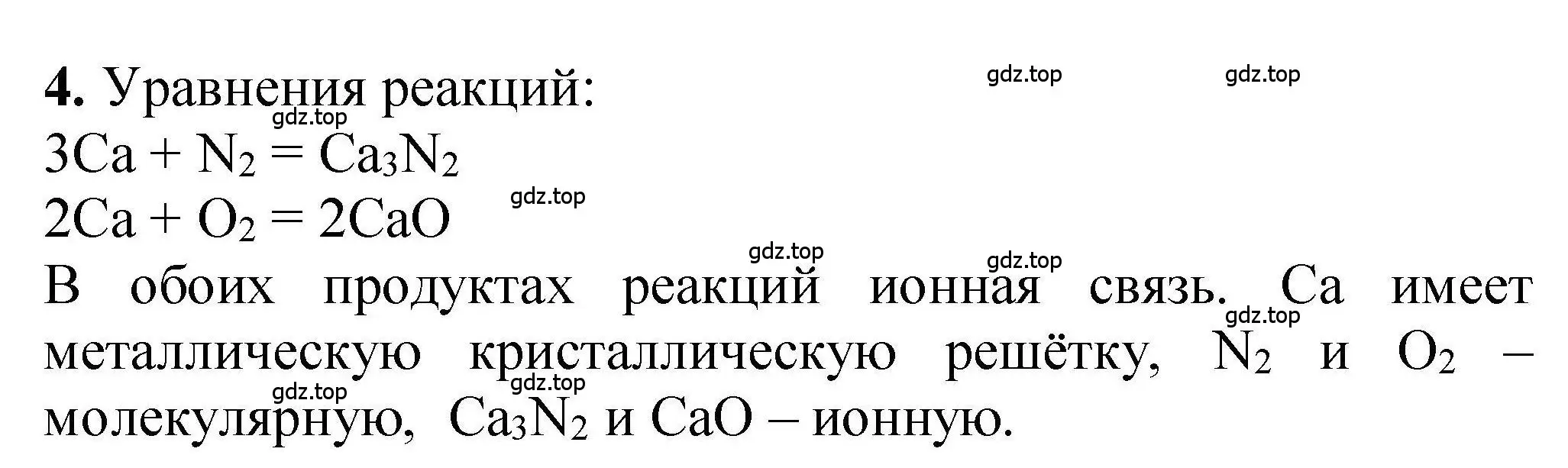 Решение номер 4 (страница 23) гдз по химии 9 класс Габриелян, учебное пособие