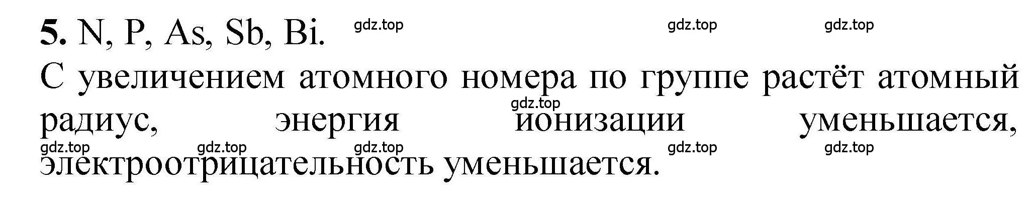 Решение номер 5 (страница 23) гдз по химии 9 класс Габриелян, учебное пособие