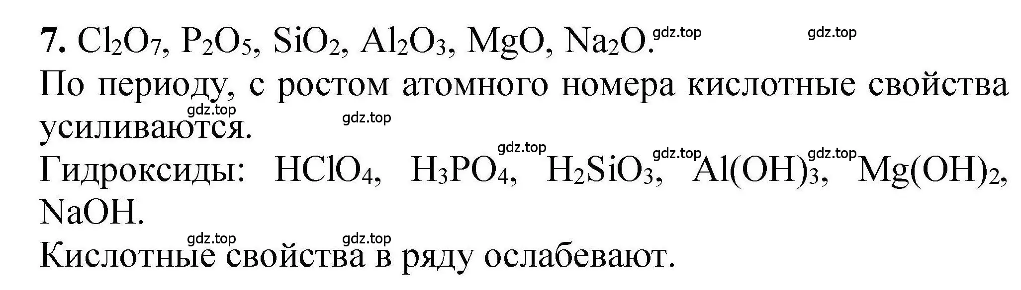 Решение номер 7 (страница 23) гдз по химии 9 класс Габриелян, учебное пособие