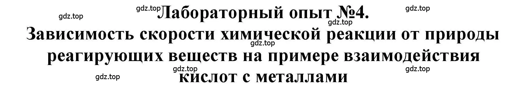 Решение  Лабораторный опыт №4 (страница 27) гдз по химии 9 класс Габриелян, учебное пособие