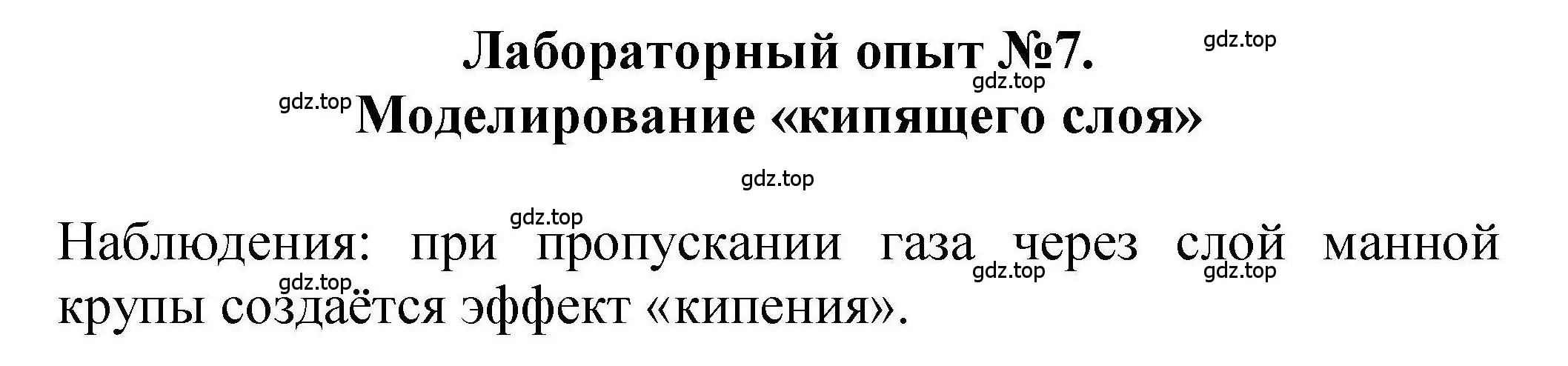 Решение  Лабораторный опыт №7 (страница 29) гдз по химии 9 класс Габриелян, учебное пособие