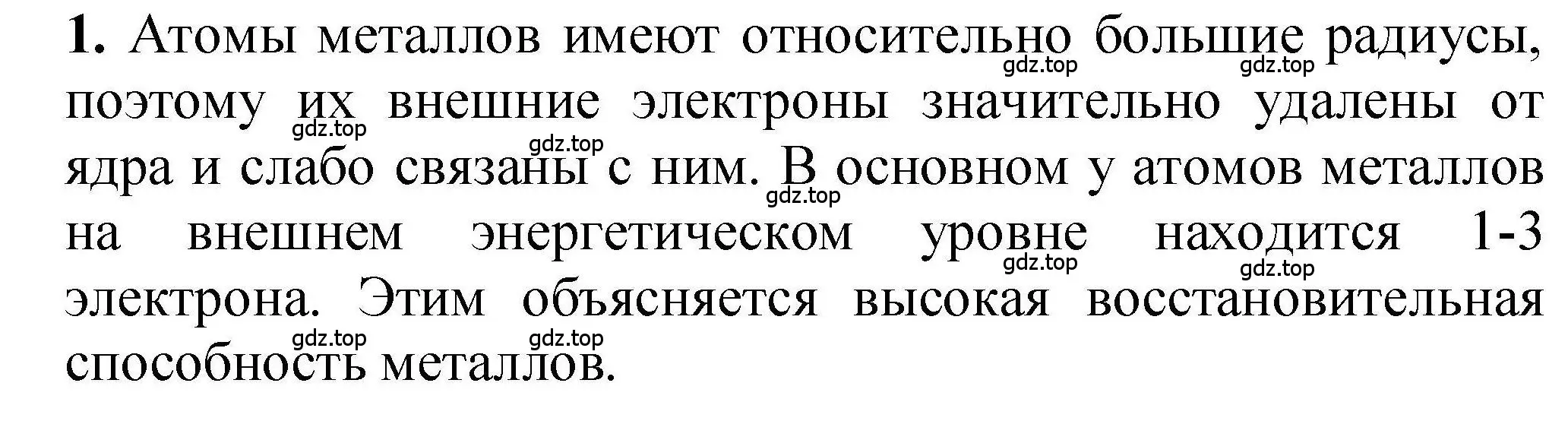 Решение номер 1 (страница 42) гдз по химии 9 класс Габриелян, учебное пособие