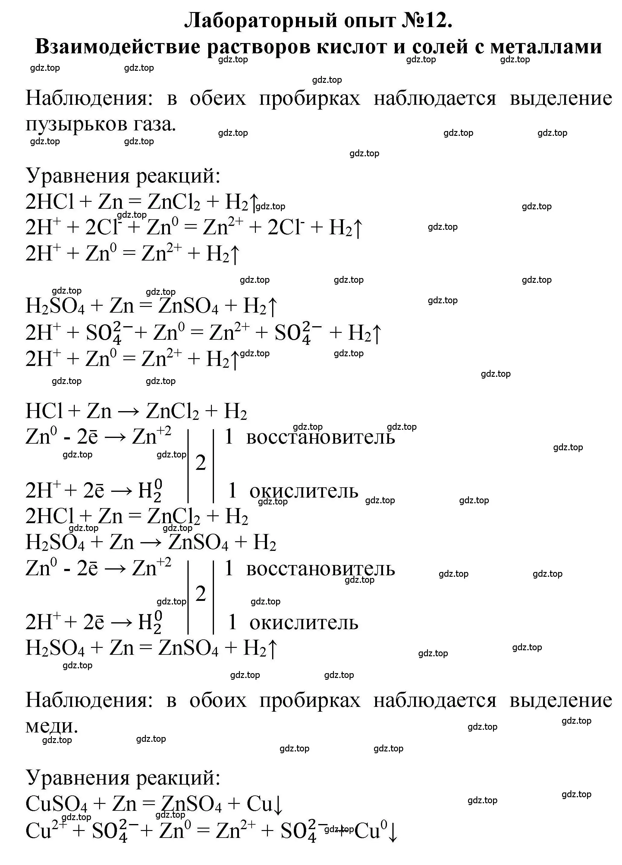 Решение  Лабораторный опыт №12 (страница 59) гдз по химии 9 класс Габриелян, учебное пособие