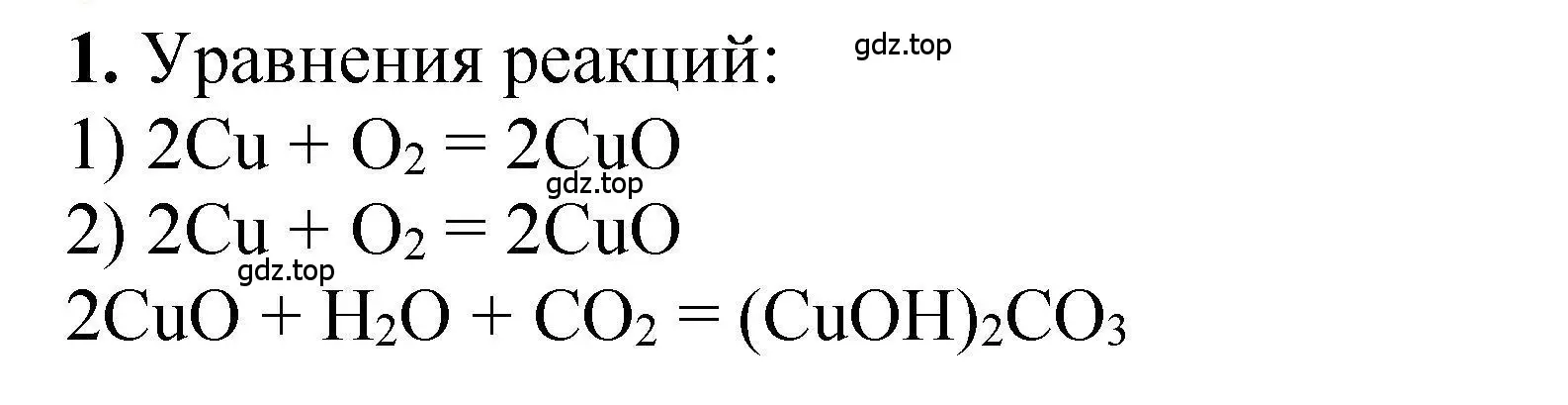 Решение номер 1 (страница 72) гдз по химии 9 класс Габриелян, учебное пособие