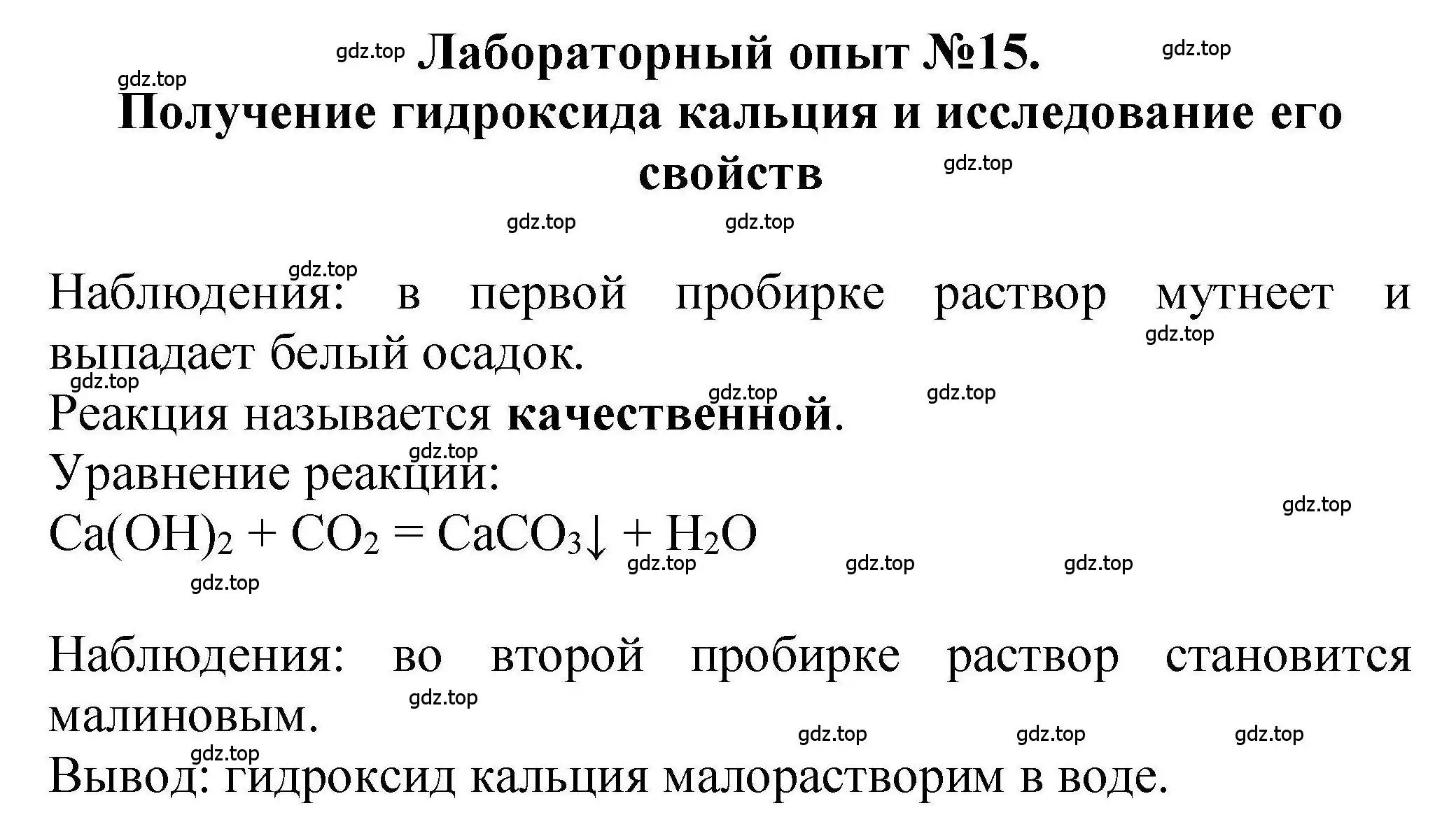 Решение  Лабораторный опыт №15 (страница 85) гдз по химии 9 класс Габриелян, учебное пособие