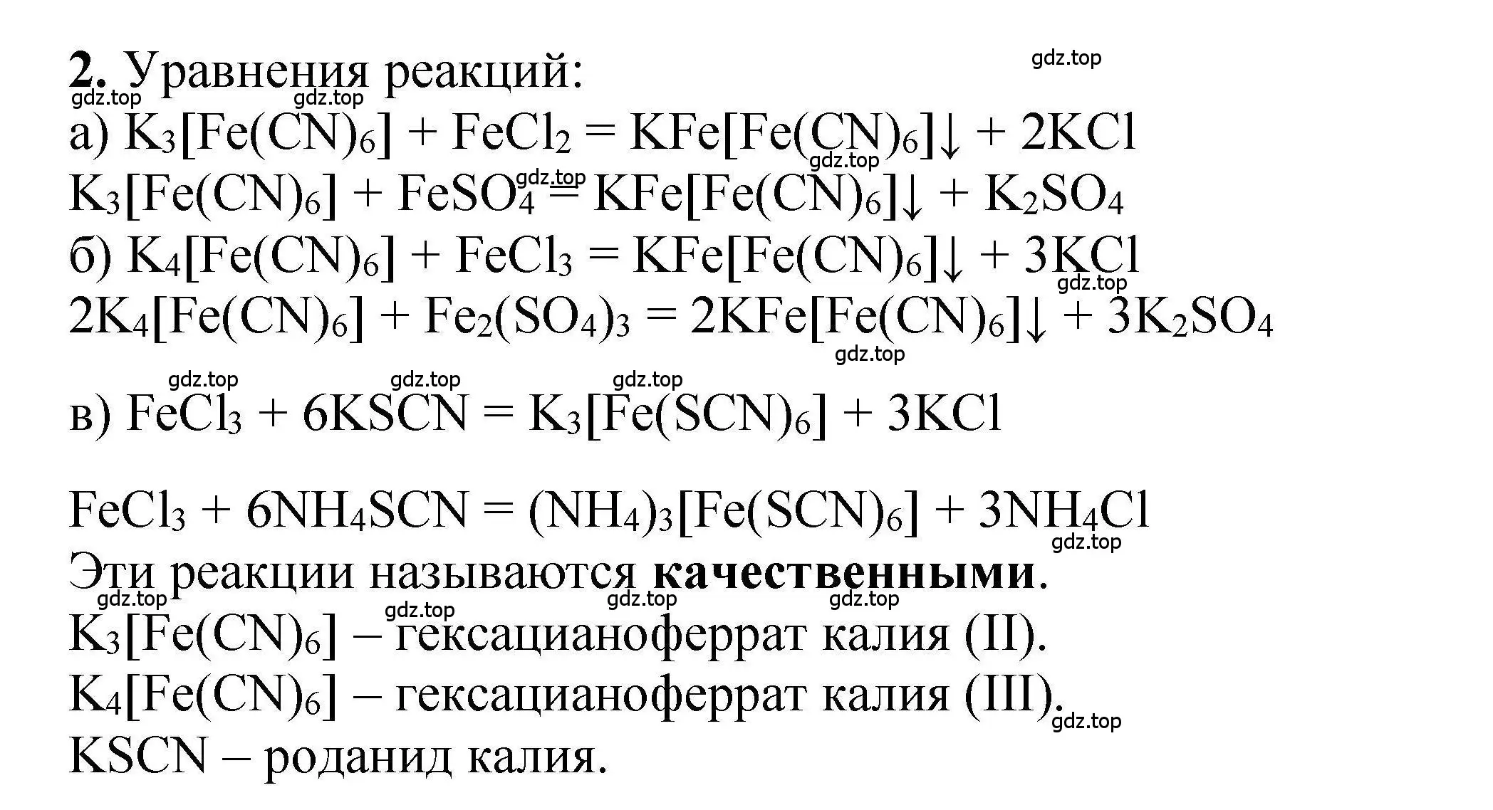 Решение номер 2 (страница 109) гдз по химии 9 класс Габриелян, учебное пособие