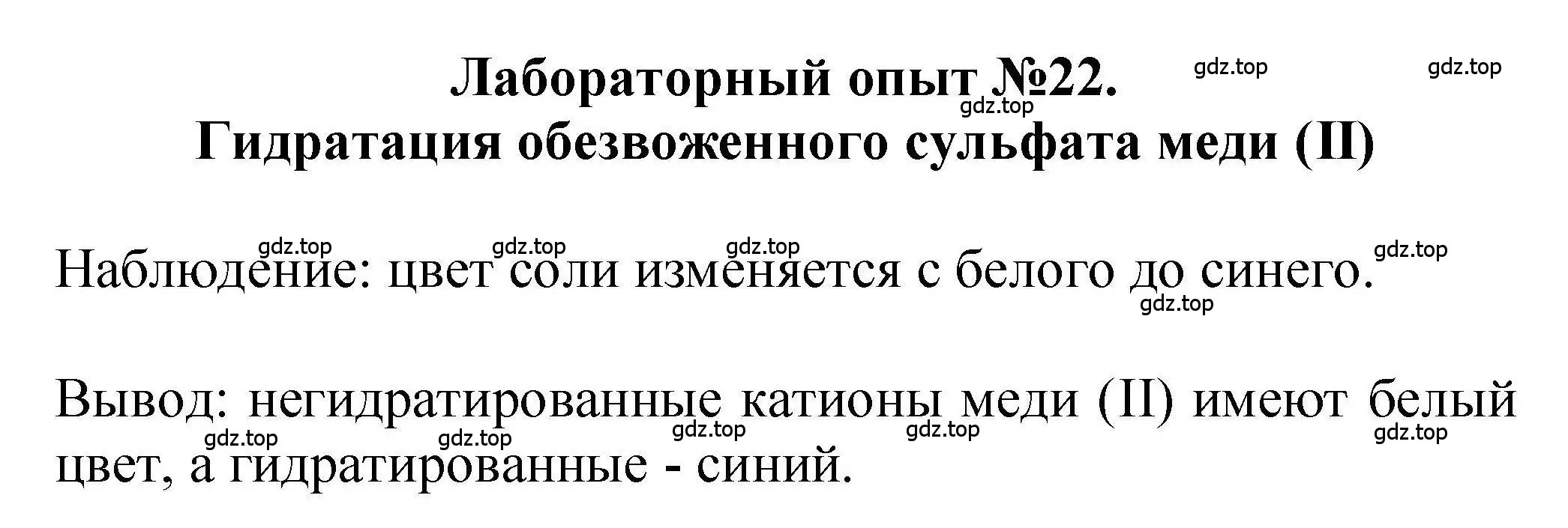 Решение  Лабораторный опыт №22 (страница 137) гдз по химии 9 класс Габриелян, учебное пособие