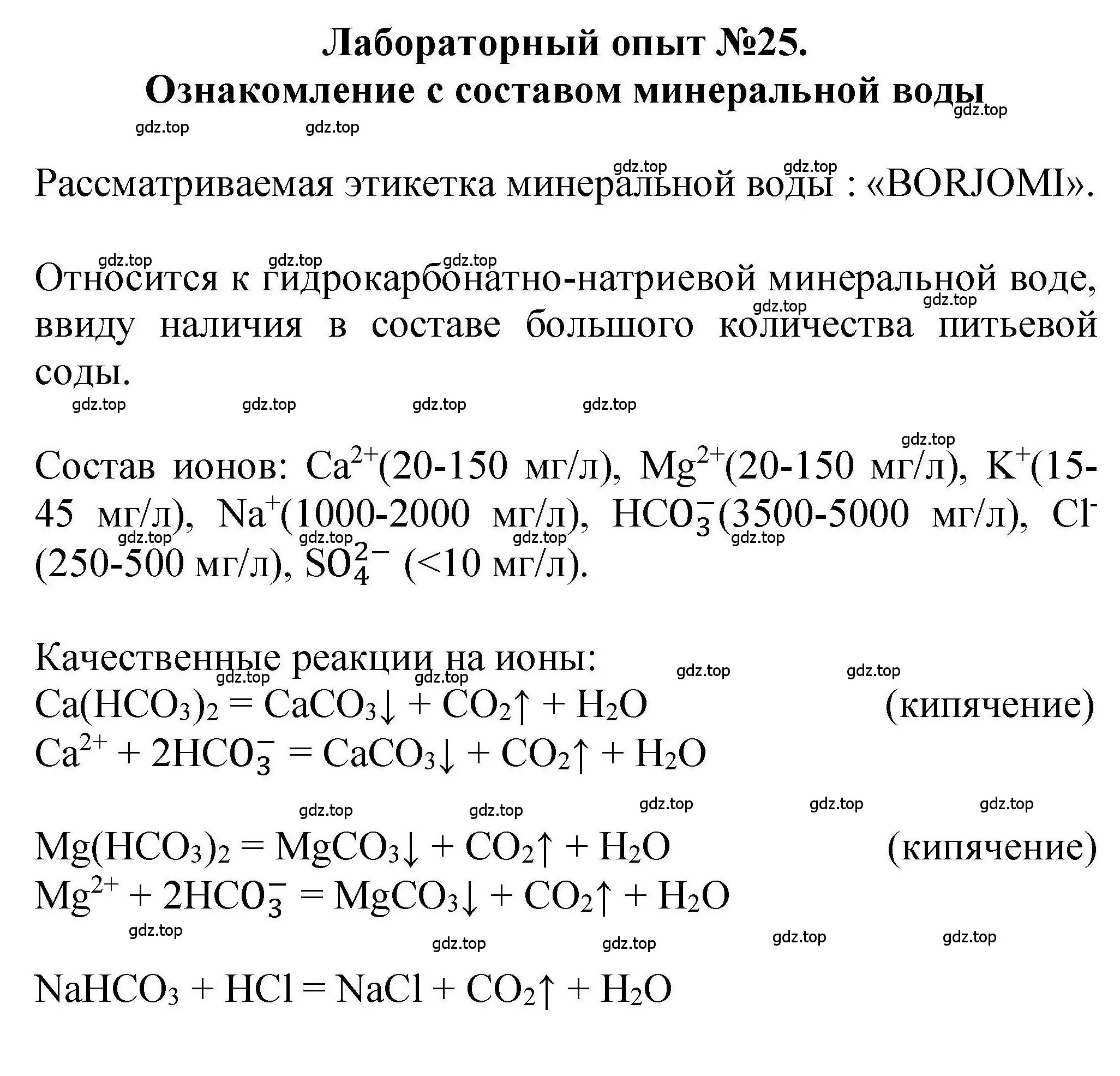 Решение  Лабораторный опыт №25 (страница 143) гдз по химии 9 класс Габриелян, учебное пособие