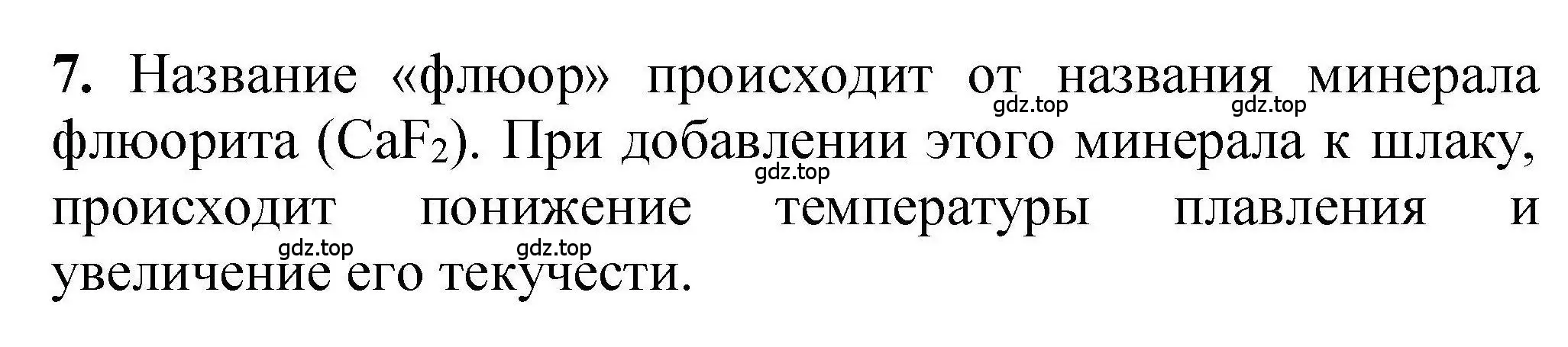 Решение номер 7 (страница 153) гдз по химии 9 класс Габриелян, учебное пособие