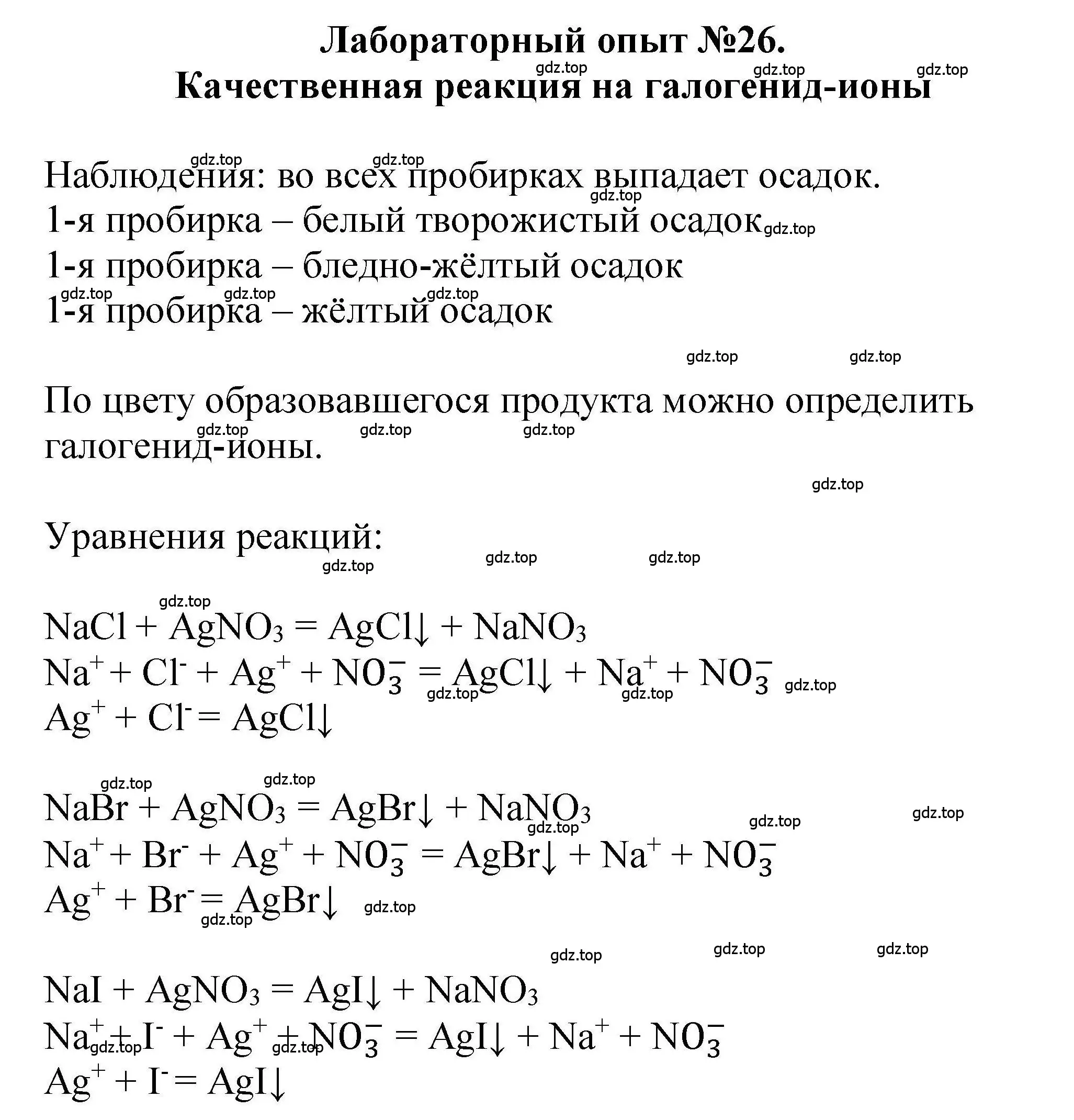 Решение  Лабораторный опыт №26 (страница 156) гдз по химии 9 класс Габриелян, учебное пособие