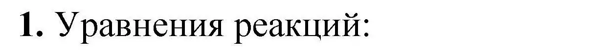 Решение номер 1 (страница 173) гдз по химии 9 класс Габриелян, учебное пособие