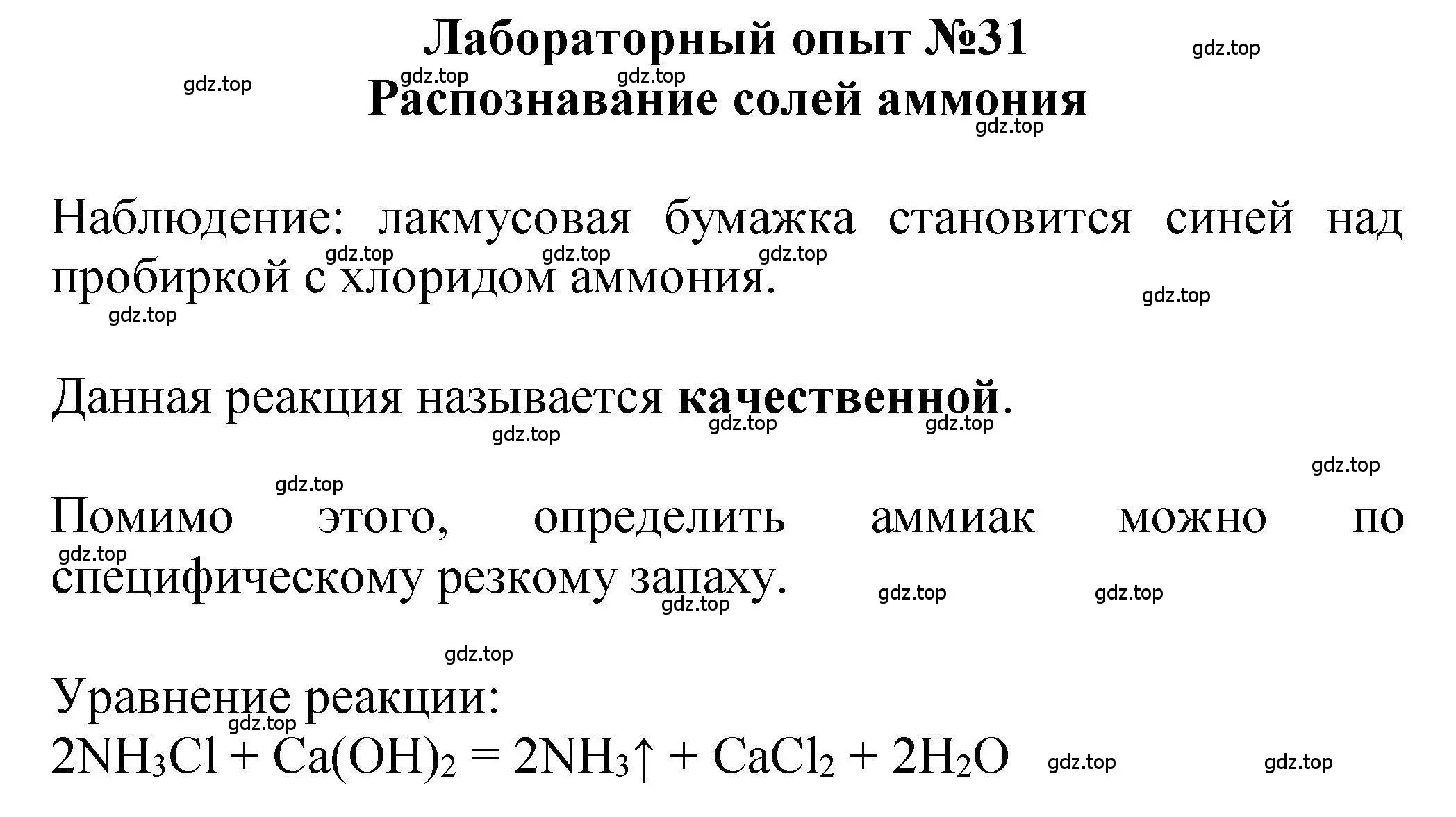 Решение  Лабораторный опыт №31 (страница 203) гдз по химии 9 класс Габриелян, учебное пособие