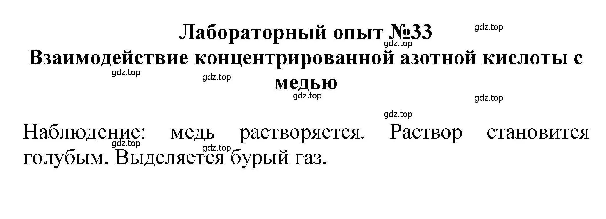 Решение  Лабораторный опыт №33 (страница 208) гдз по химии 9 класс Габриелян, учебное пособие