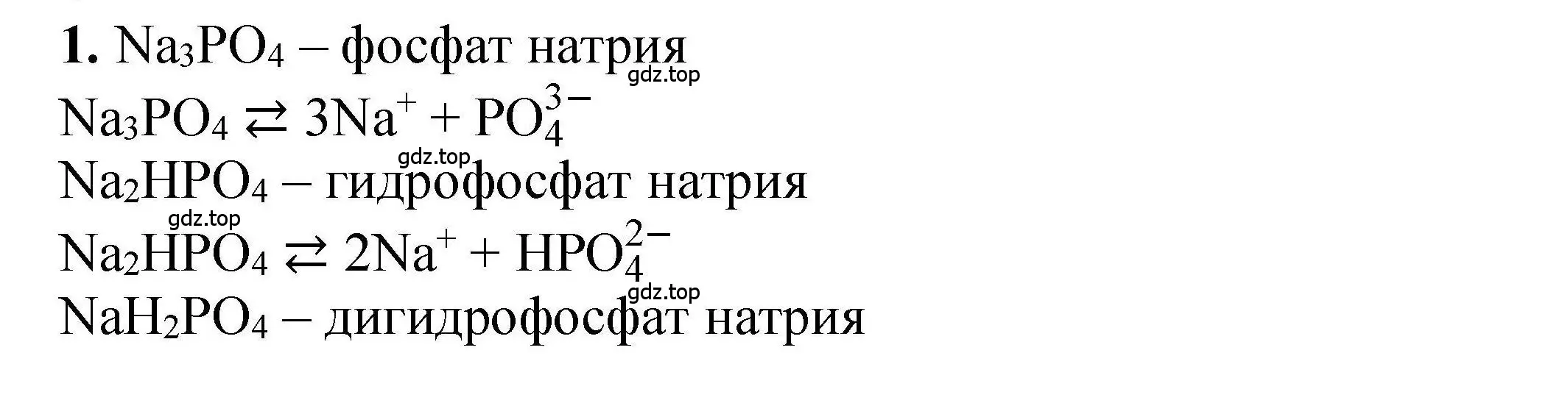 Решение номер 1 (страница 217) гдз по химии 9 класс Габриелян, учебное пособие