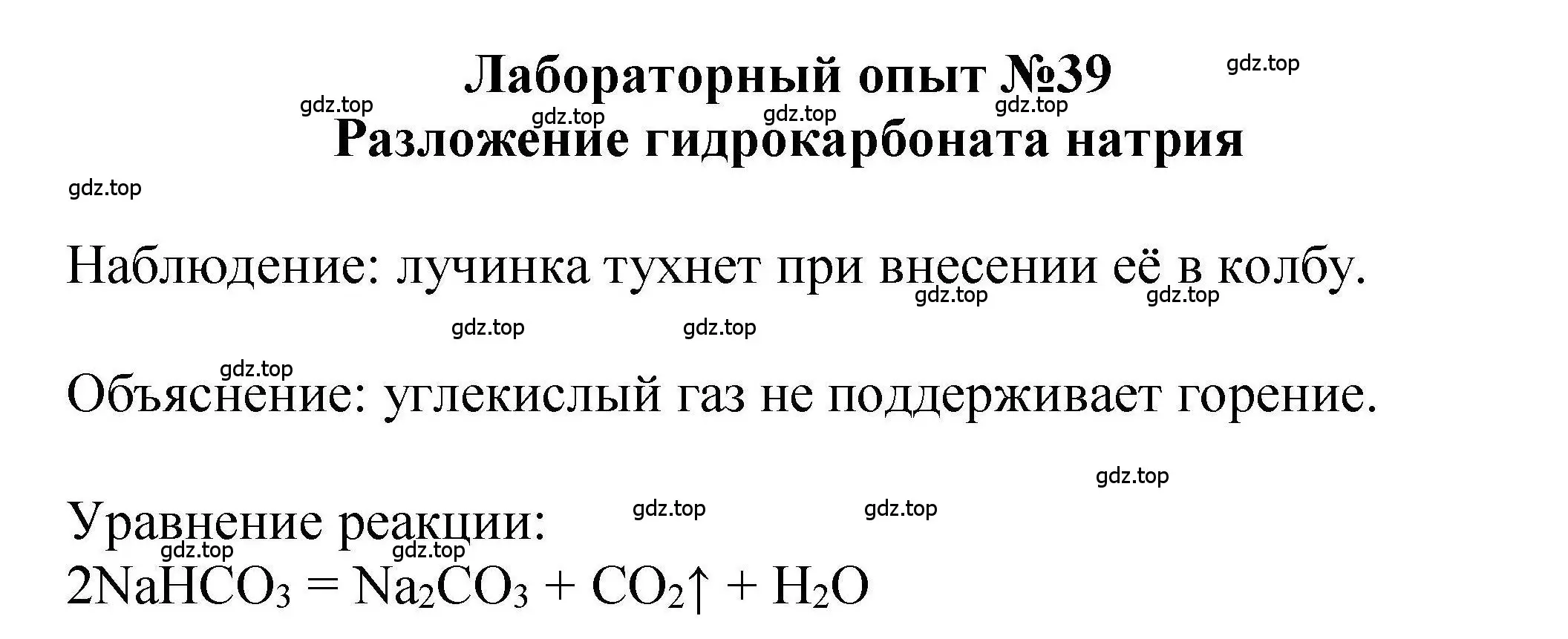 Решение  Лабораторный опыт №39 (страница 233) гдз по химии 9 класс Габриелян, учебное пособие