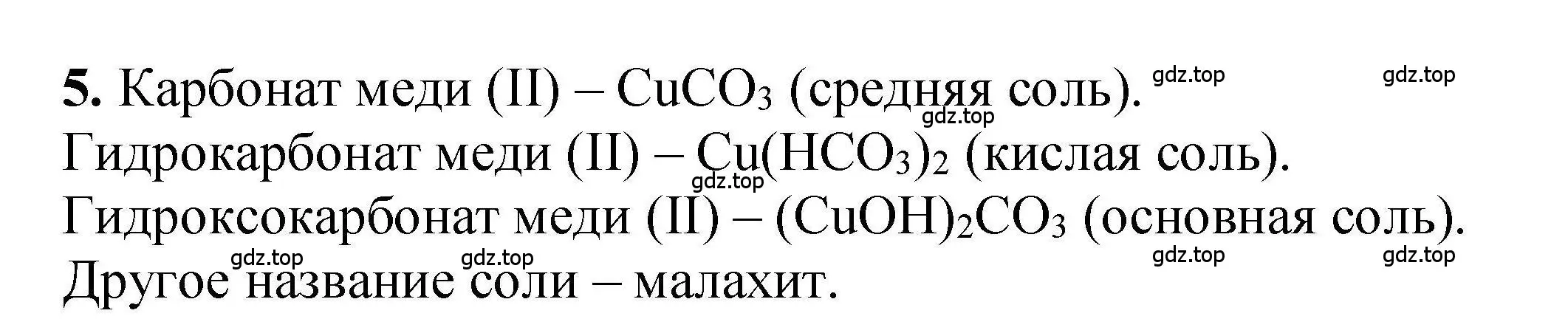 Решение номер 5 (страница 234) гдз по химии 9 класс Габриелян, учебное пособие