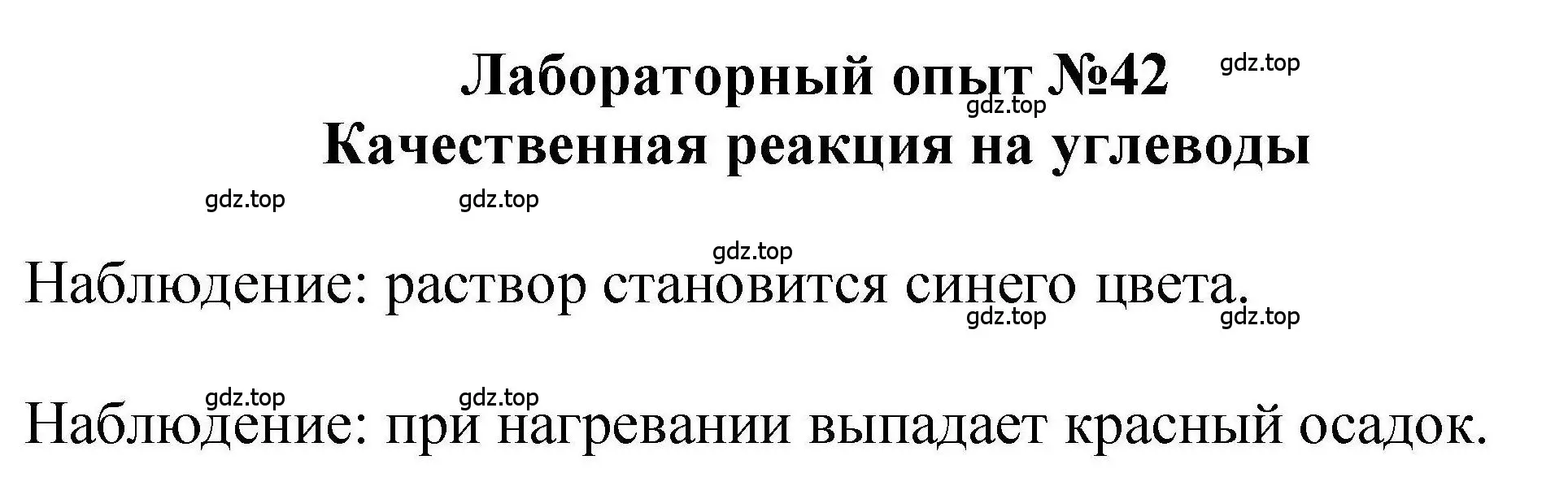 Решение  Лабораторный опыт №42 (страница 261) гдз по химии 9 класс Габриелян, учебное пособие